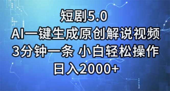 （11475期）短剧5.0  AI一键生成原创解说视频 3分钟一条 小白轻松操作 日入2000+-副业城