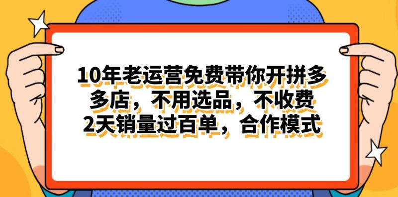 （11474期）拼多多最新合作开店日入4000+两天销量过百单，无学费、老运营代操作、…-副业城