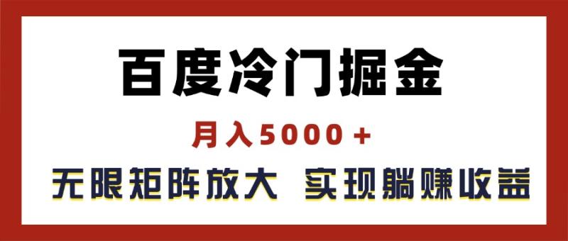 （11473期）百度冷门掘金，月入5000＋，无限矩阵放大，实现管道躺赚收益-副业城