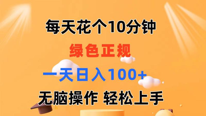 （11482期）每天10分钟 发发绿色视频 轻松日入100+ 无脑操作 轻松上手-副业城