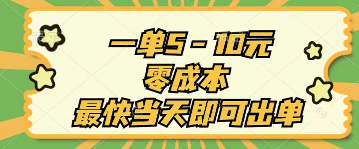 （11481期）一单5-10元，零成本，最快当天即可出单-副业城