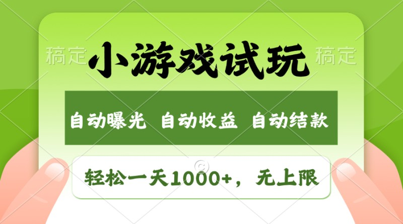 （11501期）轻松日入1000+，小游戏试玩，收益无上限，全新市场！-副业城