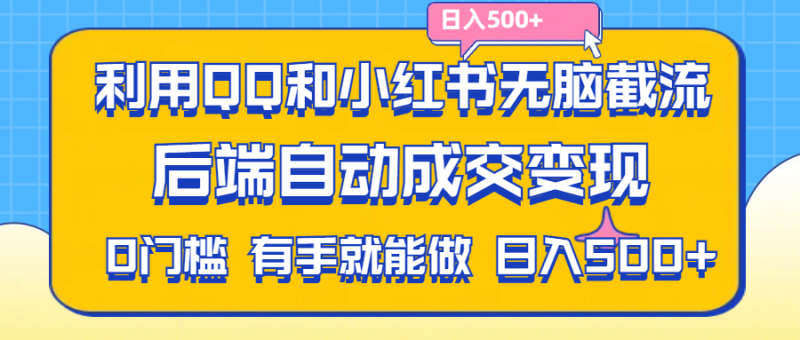 （11500期）利用QQ和小红书无脑截流拼多多助力粉,不用拍单发货,后端自动成交变现，有手就能做，日入500+-副业城