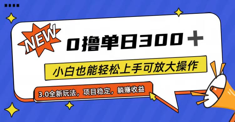 （11490期）全程0撸，单日300+，小白也能轻松上手可放大操作-副业城