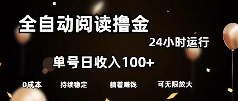 （11516期）全自动阅读撸金，单号日入100+可批量放大，0成本有手就行-副业城