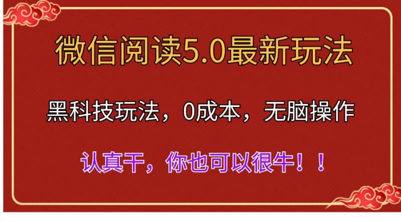 （11507期）微信阅读最新5.0版本，黑科技玩法，完全解放双手，多窗口日入500＋-副业城