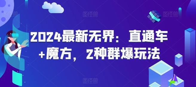 2024最新无界：直通车+魔方，2种群爆玩法-副业城