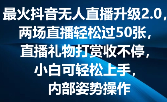 最火抖音无人直播升级2.0，弹幕游戏互动，两场直播轻松过50张，直播礼物打赏收不停【揭秘】-副业城