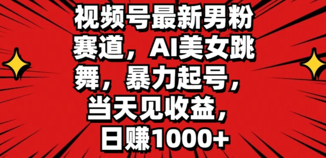 视频号最新男粉赛道，AI美女跳舞，暴力起号，当天见收益，日赚1K-副业城