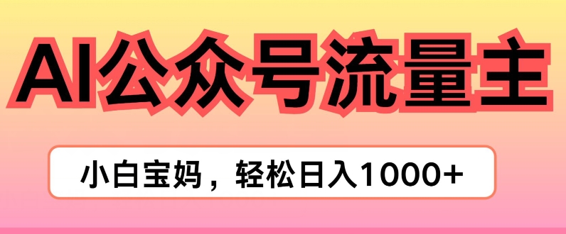 AI掘金公众号流量主项目，轻松实现日入1K-副业城