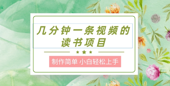 制作简单，长期能做，小白轻松上手，几分钟一条视频的读书项目-副业城