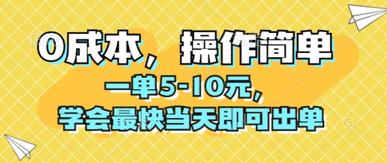 0成本，操作简单，一单5-10元，学会最快当天即可出单-副业城