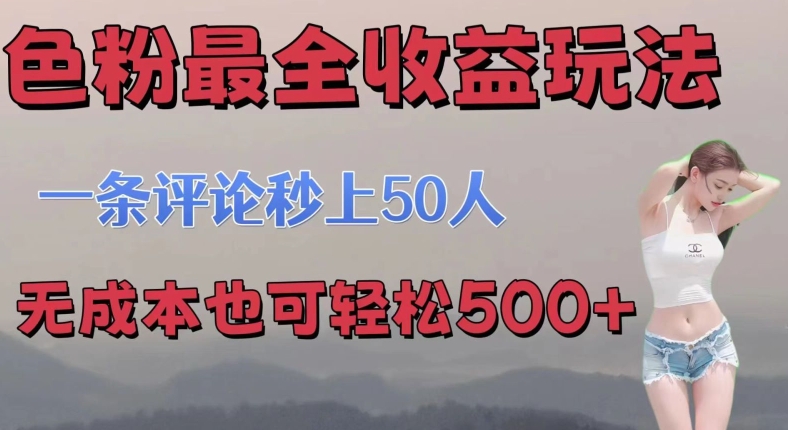 se粉最全收益玩法 一条评论秒上50人 无成本也可轻松500+-副业城