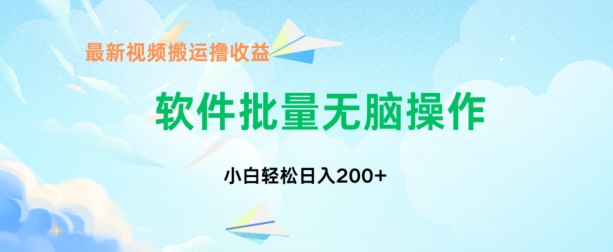 中视频搬运玩法，单日200+无需剪辑，新手小白也能玩-副业城