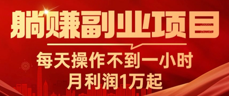 躺赚副业项目，每天操作不到一小时，月利润1万起，实战篇-副业城