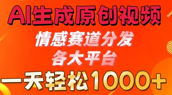 AI生成原创视频，情感赛道分发各大平台， 一天可达1k-副业城