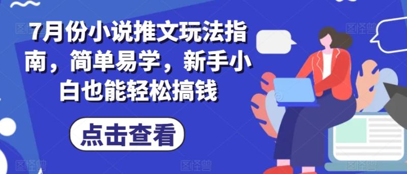 7月份小说推文玩法指南，简单易学，新手小白也能轻松搞钱-副业城