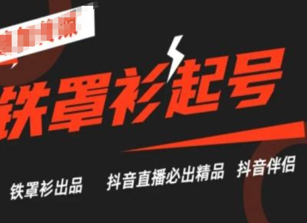 抖音直播铁罩衫起号技术，抖音直播必出精品-副业城