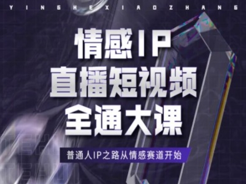 情感IP直播短视频全通大课，普通人IP之路从情感赛道开始-副业城