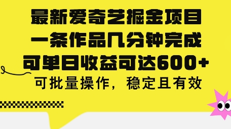 最新爱奇艺掘金项目，一条作品几分钟完成，可单日收益可达几张，可批量操作，稳定且有效-副业城