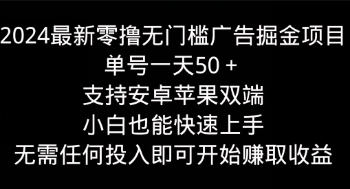 2024最新零撸无门槛广告掘金项目，单号一天50+，支持安卓苹果双端，小白也能快速上手-副业城