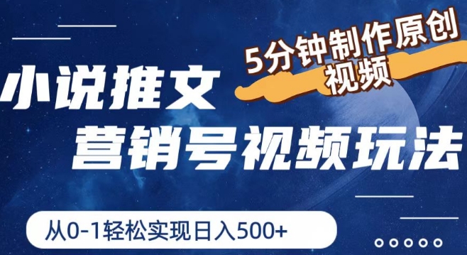 小说推文营销号视频玩法，5分钟制作原创视频，从0到1轻松实现日入5张【揭秘】-副业城