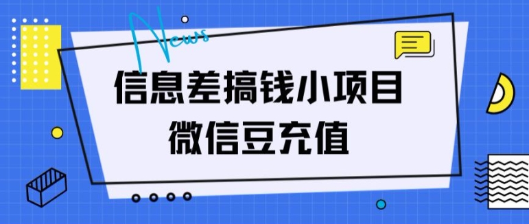 信息差搞钱小项目，微信豆充值，无脑操作，空手套白狼-副业城