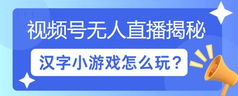 视频号无人直播小游戏怎么玩?揭秘汉字找不同教程-副业城