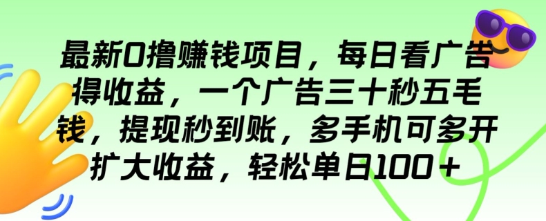 最新0撸赚钱项目，每日看广告得收益，一个广告三十秒五毛钱，轻松单日100+-副业城