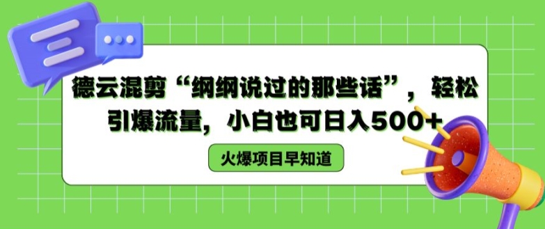 德云混剪“纲纲说过的那些话”，轻松引爆流量，小白也可日入500+【揭秘 】-副业城