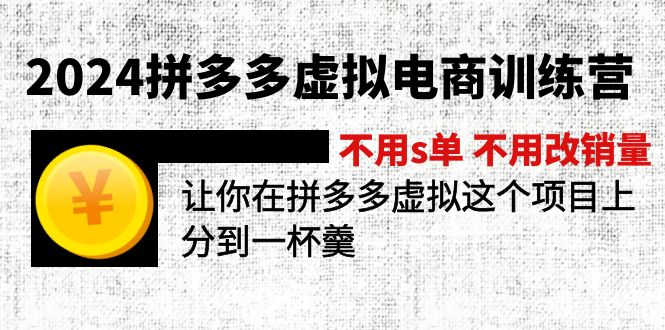 2024拼多多虚拟电商训练营 不用s单 不用改销量 在拼多多虚拟上分到一杯羹-副业城