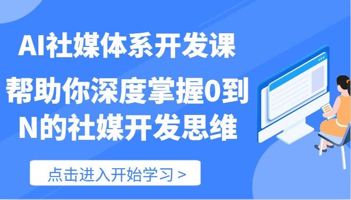 AI社媒体系开发课-帮助你深度掌握0到N的社媒开发思维（89节）-副业城