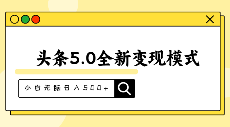 （11530期）头条5.0全新赛道变现模式，利用升级版抄书模拟器，小白无脑日入500+-副业城