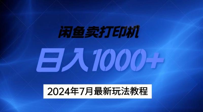 （11528期）2024年7月打印机以及无货源地表最强玩法，复制即可赚钱 日入1000+-副业城