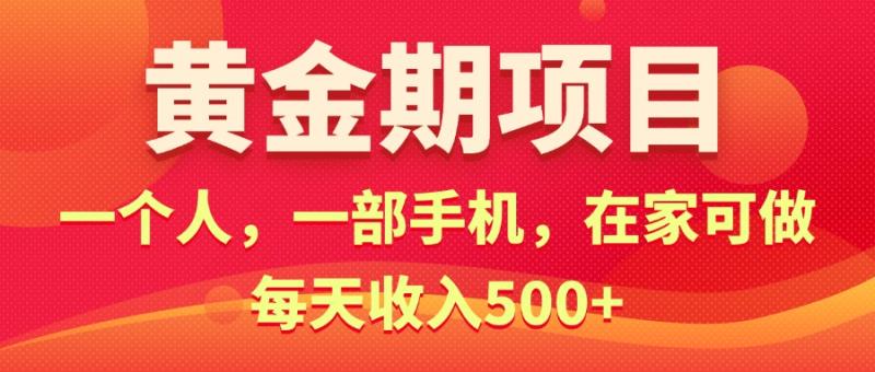 （11527期）黄金期项目，电商搞钱！一个人，一部手机，在家可做，每天收入500+-副业城