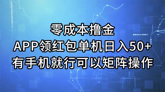 （11545期）零成本撸金，APP领红包，单机日入50+，有手机就行，可以矩阵操作-副业城