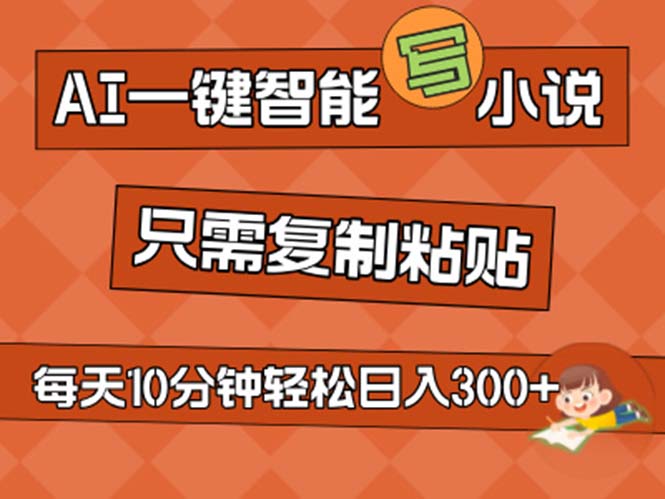 （11544期）AI一键智能写小说，无脑复制粘贴，小白也能成为小说家 不用推文日入200+-副业城