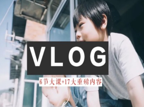 零基础vlog视频课教你小白变大神-生活美学教程-副业城