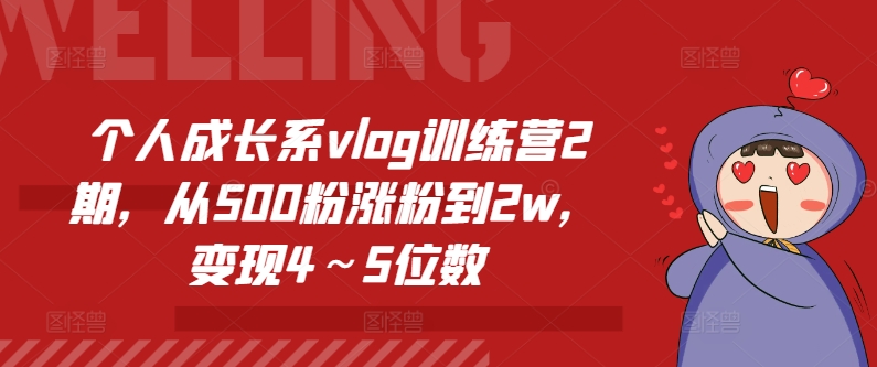 个人成长系vlog训练营2期，从500粉涨粉到2w，变现4～5位数-副业城