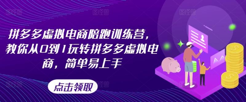 拼多多虚拟电商陪跑训练营，教你从0到1玩转拼多多虚拟电商，简单易上手-副业城