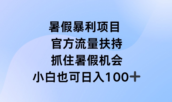 暑假暴利直播项目，官方流量扶持，把握暑假机会【揭秘】-副业城