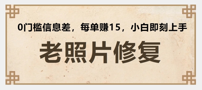 老照片修复，0门槛信息差，每单赚15小白即刻上手-副业城