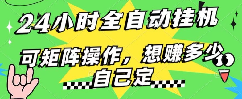 24小时搜索引擎全自动挂JI，无需人工干预，单个窗口13+日收益，可矩阵操作，想赚多少自己定，不看看?-副业城