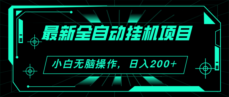 （11547期）2024最新全自动挂机项目，看广告得收益 小白无脑日入200+ 可无限放大-副业城