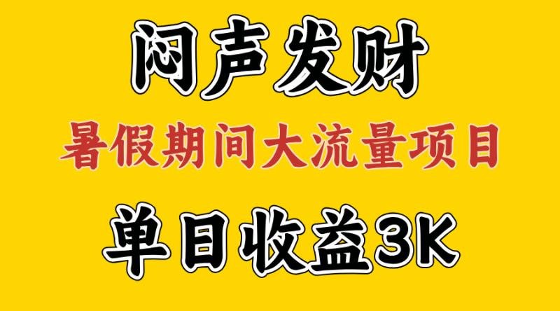（11558期）闷声发财，假期大流量项目，单日收益3千+ ，拿出执行力，两个月翻身-副业城