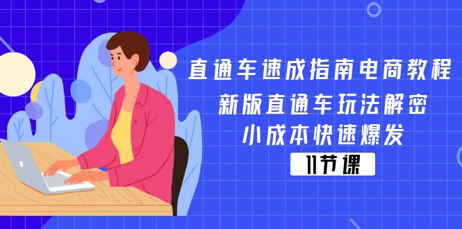 直通车速成指南电商教程：新版直通车玩法解密，小成本快速爆发（11节）-副业城