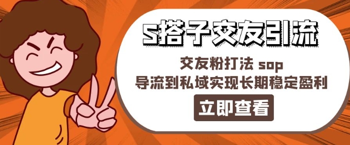 某收费888-S搭子交友引流，交友粉打法 sop，导流到私域实现长期稳定盈利-副业城