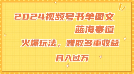 2024视频号书单图文蓝海赛道，火爆玩法，赚取多重收益，小白轻松上手，月入上万【揭秘】-副业城