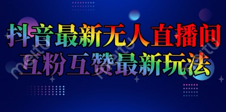 抖音最新无人直播间互粉互赞新玩法，一天收益2k+【揭秘】-副业城