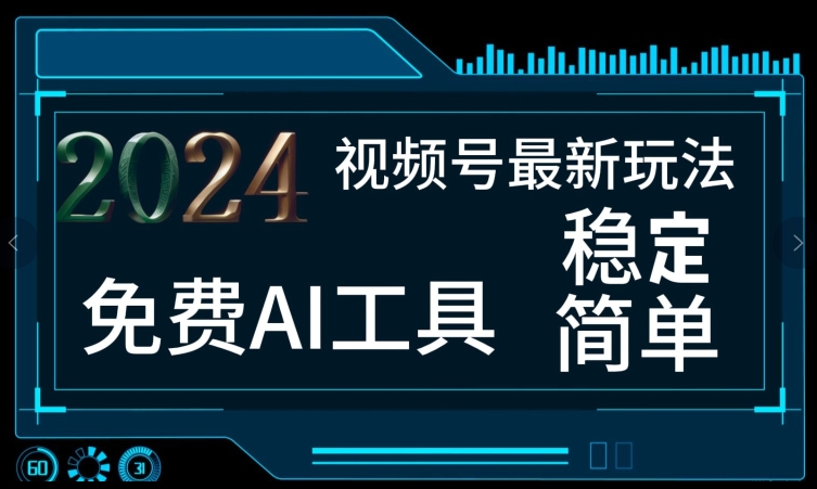 2024视频号最新，免费AI工具做不露脸视频，每月亲测1W+，稳定且超简单，小白轻松上手-副业城